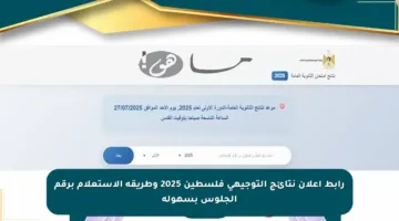 رابط إعلان نتائج التوجيهي فلسطين 2025 وطريقة الاستعلام برقم الجلوس بسهولة